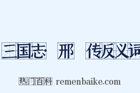 三国志·邢颙传反义词是什么意思的图片